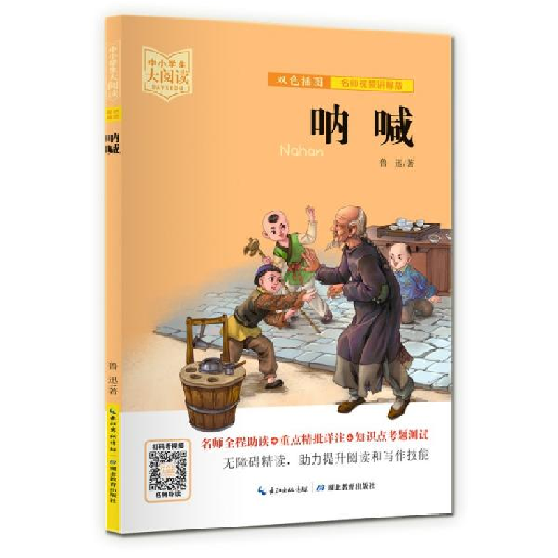 正版新书]呐喊(双色插图版+名师视频讲解)五-九年级-中小学生