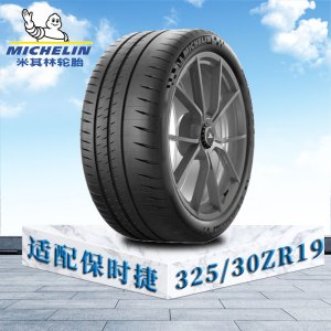 米其林轮胎325/30 ZR19(105Y)EXTRA LOAD TL MI竞驰 cup2 保时捷原配