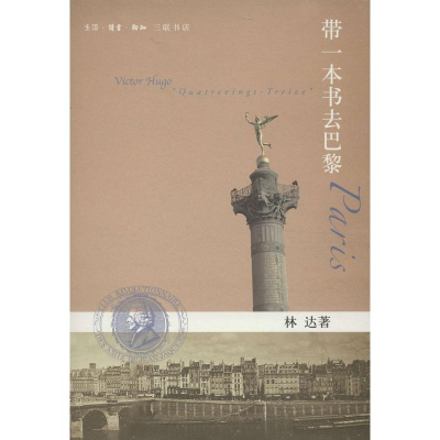 [M]带一本书去巴黎-9787108044303