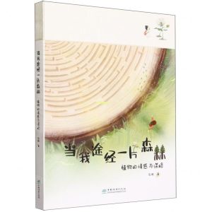 [N]当我途经一片森林(植物的情感与谋略)-9787521923094