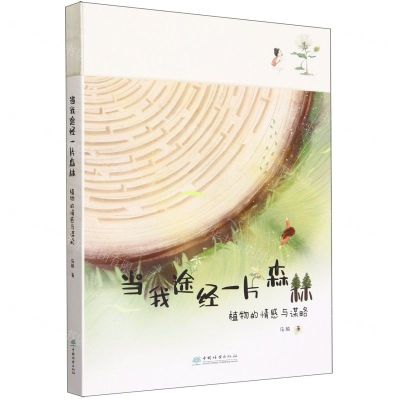 [N]当我途经一片森林(植物的情感与谋略)-9787521923094