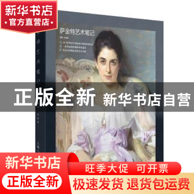 正版 萨金特艺术笔记 吴继峰 上海人民美术出版社 9787558621321