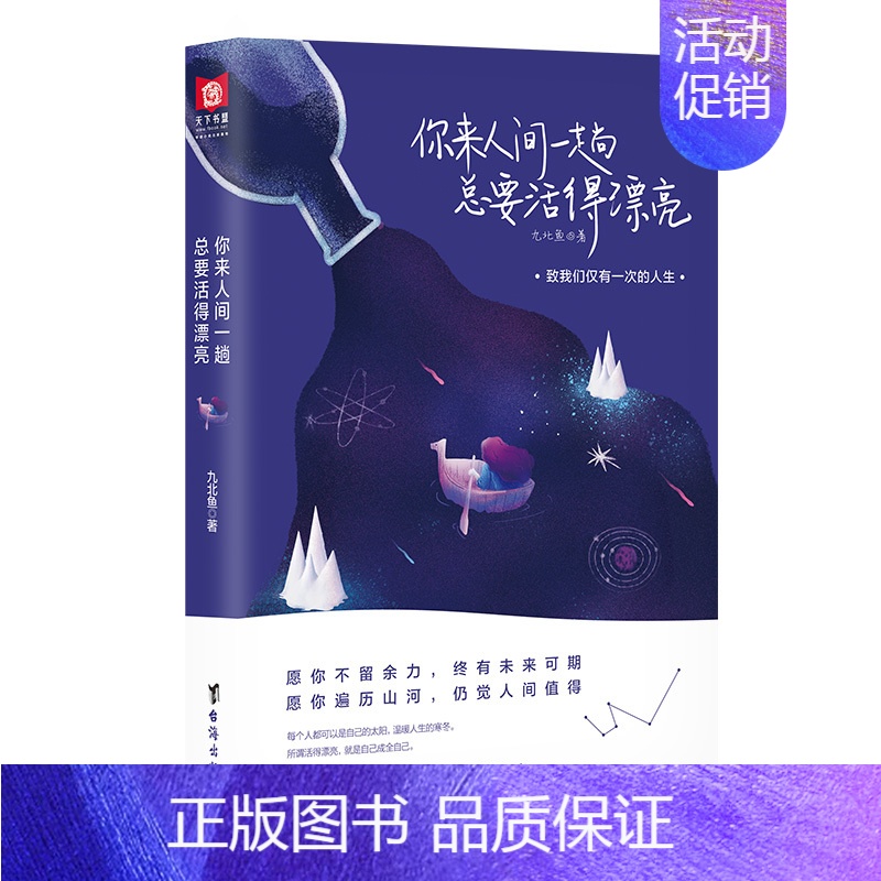 [正版] 你来人间一趟总要活得漂亮 以53篇温馨治愈的故事帮助我们走出迷茫正视孤独获得直面生活的勇气成功励志小说书籍