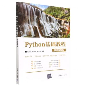 [N]Python基础教程(微课视频版)/清华开发者学堂-9787302625896