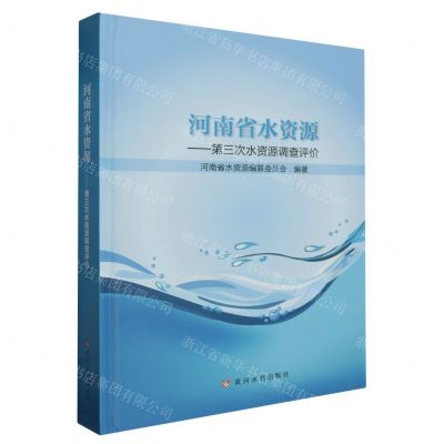 [N]河南省水资源--第三次水资源调查评价(精)-9787550932050