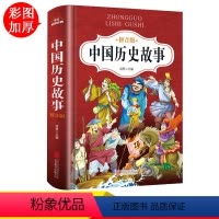 [正版]中国历史故事精选注音版小学版二年级课外书必读老师阅读书籍6-10岁儿童读物带拼音的历史故事书适合一到三年级上下