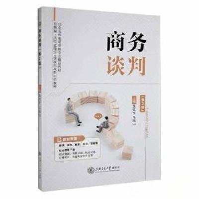 正版新书]商务谈判吴代文马瑞山9787313254979