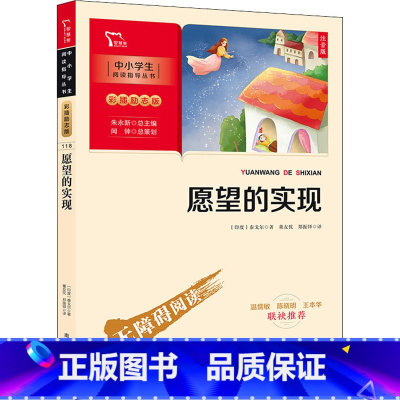 愿望的实现 [正版]愿望的实现 注音版 (印)泰戈尔 书籍 书店 南方出版社