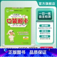 数学 一年级上 [正版]2024年秋 小学数学五四制口算题卡一年级上册青岛版 春雨教育每天一练口算题本QD版专项练习册强