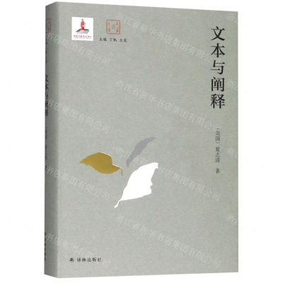 [N]文本与阐释(精)/大家读大家-9787544777643