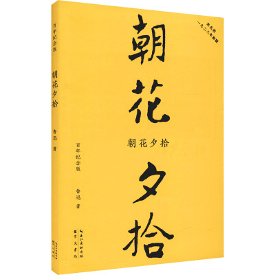 朝花夕拾(百年纪念版)