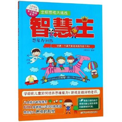 正版新书]智慧王(想象力训练)/中国少年儿童智力挑战全书全脑思