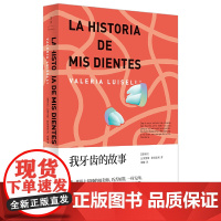 我牙齿的故事 瓦莱里娅·路易塞利 上海人民出版社 正版书籍