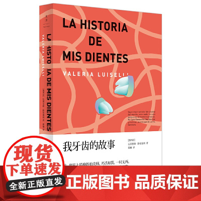 我牙齿的故事 瓦莱里娅·路易塞利 上海人民出版社 正版书籍