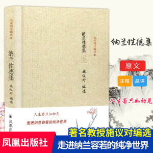 醉染图书纳兰德集/名家精注精评本9787550619845
