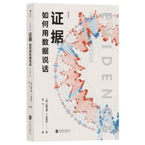 [N]证据(如何用数据说话)-9787559669292