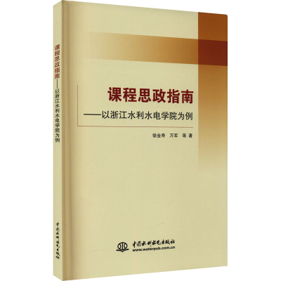醉染图书课程思政指南——以浙江水利水电学院为例9787522601786