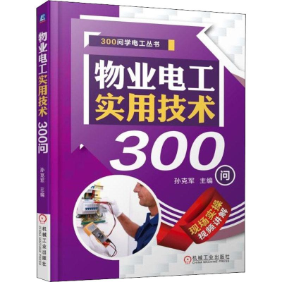 [M]物业电工实用技术300问-9787111597551