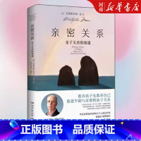 亲密关系:亲子关系的重建 [正版]亲密关系 亲子关系的重建 克里斯多福·孟 亲子心理学 家庭教育书籍 张德芬翻译