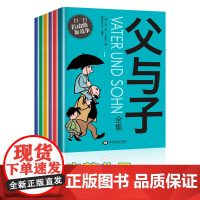 父与子书全集彩色注音版漫画书作文故事版完整珍藏版绘本正原版6册卜劳恩二年级上册必读课外书儿童看图讲故事书籍小学生一三年级