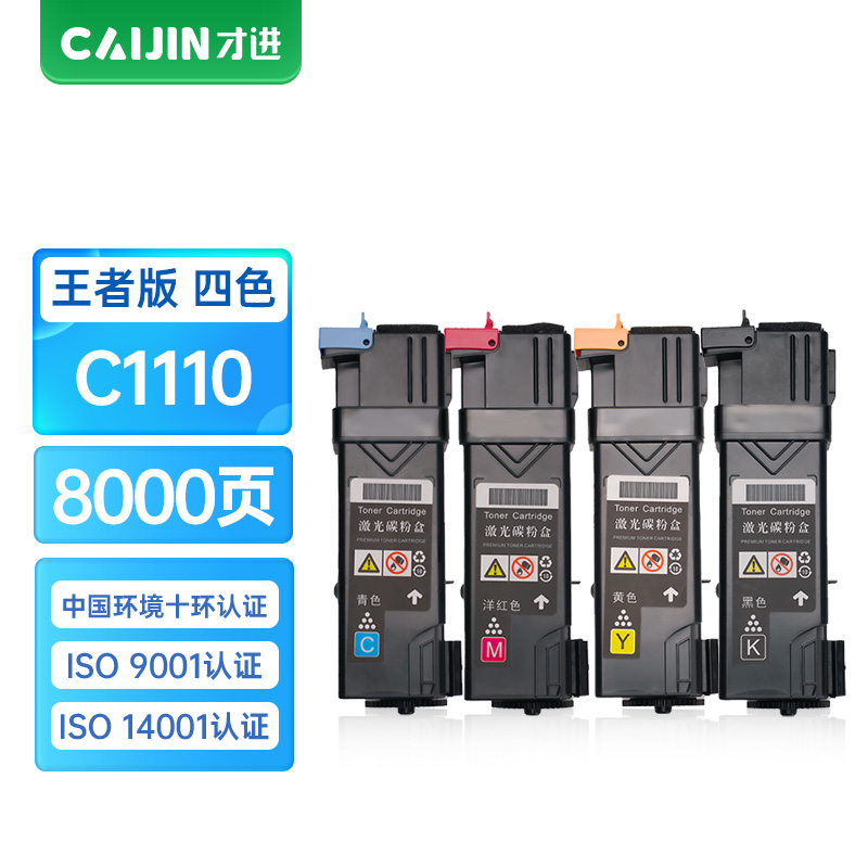 才进王者版CT201118粉盒彩色套装适用富士胶片C1110复印机墨粉DocuPrint施乐C1110B硒鼓复合机一体机