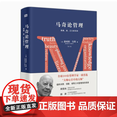 [精装]马奇论管理:真理、美、正义和学问 詹姆斯·马奇 著书籍