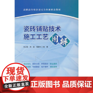 瓷砖铺贴技术施工工艺图解/高职高专校企双元合作新形态教材