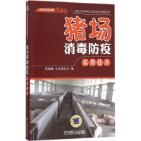 正版新书]猪场消毒防疫实用技术郑端峰,王玉田 主编978711152000