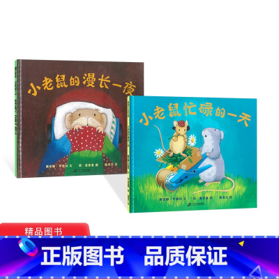 [正版]小老鼠的漫长一夜小老鼠忙碌的一天2册蒲蒲兰硬壳精装绘本图画书童书