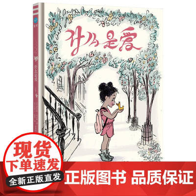 什么是爱(奇想国童眸图书出品)