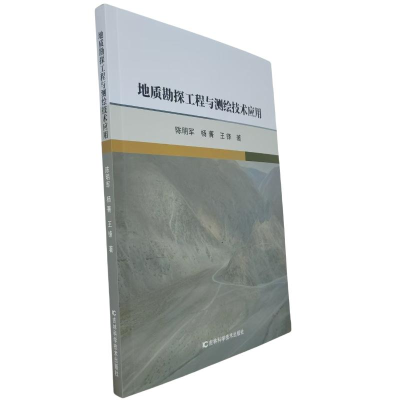 正版新书]地质勘探工程与测绘技术应用陈明军, 杨菁, 王锋著 著9