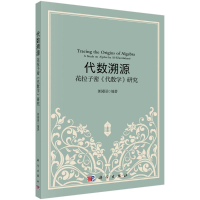 音像代数溯源(花拉子密代数学研究)郭园园