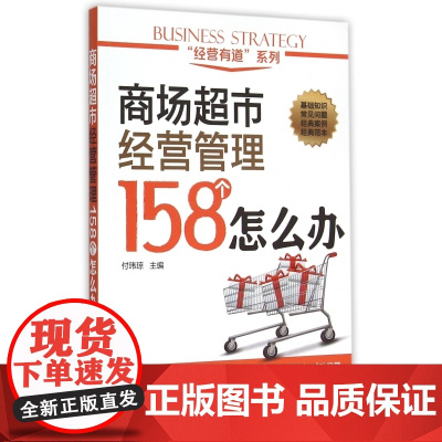 商场超市经营管理158个怎么办/经营有道系列