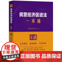 民营经济促进法一本通第十版10版 以主体条文为序 逐条穿插关联的现行有效的法律 行政法规 部门规章等,并附以相关案例律师