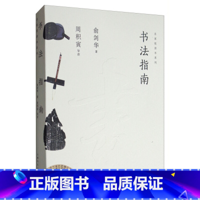 [正版]书法指南 俞剑华写就的入门小书 近代名家书法习字方法与选帖练习书法要诀 初学者入门字帖临摹研究握笔笔势笔法理论知