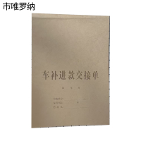 市唯罗纳车补进款交接单封面600*210mm张