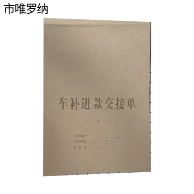 市唯罗纳车补进款交接单封面600*210mm张