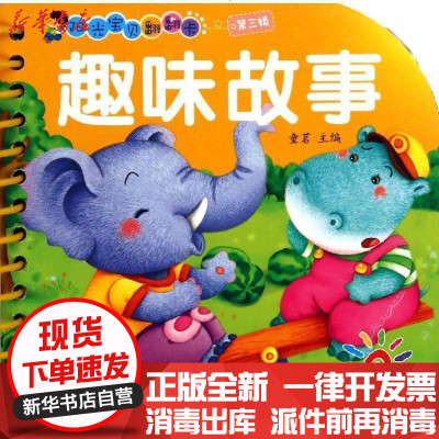 新华书店-正版阳光宝贝翻翻卡（D3辑.趣味故事）童茗9787555216803青岛出版社书籍