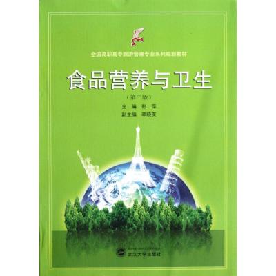 [N]食品营养与卫生 第2版-9787307097650