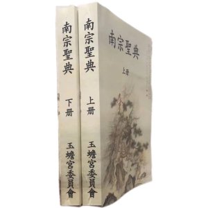 南宗圣典 玉蟾宫管理委员会