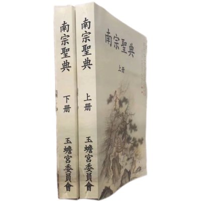 南宗圣典 玉蟾宫管理委员会