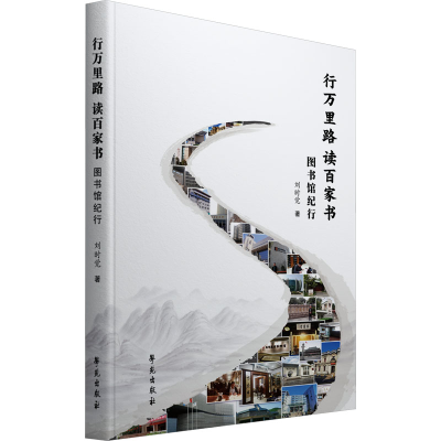 正版新书]行万里路 读百家书 图书馆纪行刘时觉著9787507767285