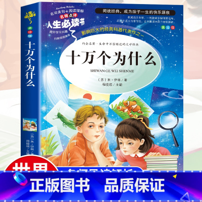 [正版]十万个为什么 米·伊林小学生课外阅读书籍三四五六年级必读书目语文名著青少年儿童文学经典读物故事书目