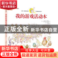 正版 我的游戏活动本 卡拉科斯·维雅尼科 黑龙江美术出版社 97875