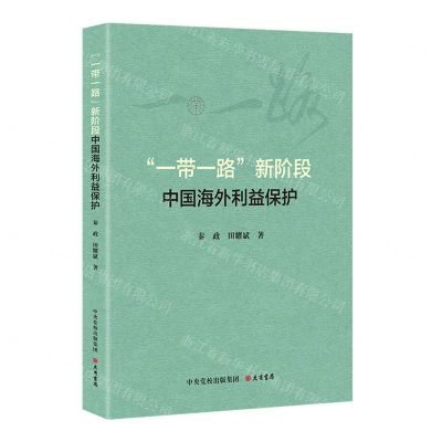 [N]一带一路新阶段中国海外利益保护-9787807721437
