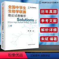 [正版]中科大 全国中学生生物学联赛理论试卷解析上册 2001—2009朱斌 生物学联赛历年真题解析高中生物奥赛奥林