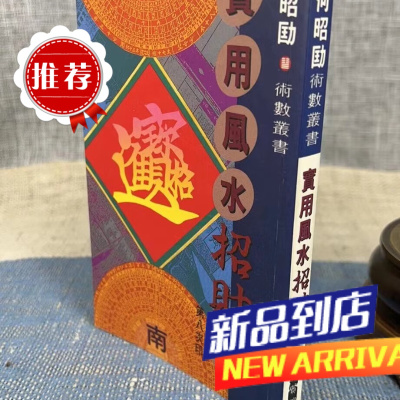 (旧)实用招财法何昭劻聚贤馆