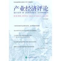 正版新书]产业经济评论-第14卷第2辑.2015年6月臧旭恒9787514158