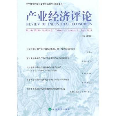 正版新书]产业经济评论-第14卷第2辑.2015年6月臧旭恒9787514158