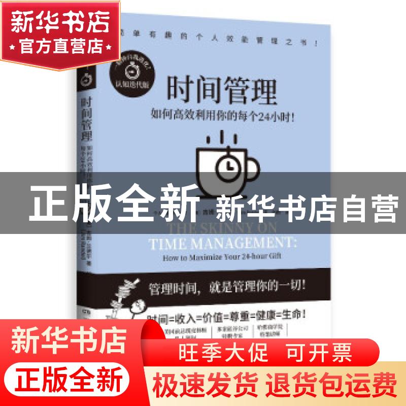 正版 时间管理:如何高效利用你的每个24小时:how to maximize you